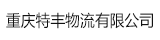 科箭供應(yīng)鏈管理云案例—重慶特豐物流