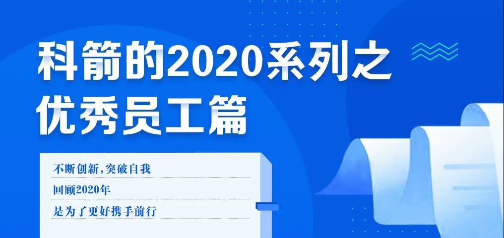 科箭的2020 · 優(yōu)秀員工篇