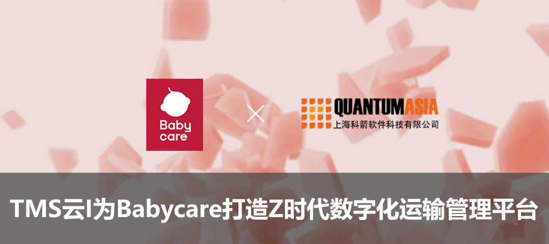 TMS云I為Babycare打造Z時代數(shù)字化運(yùn)輸管理平臺