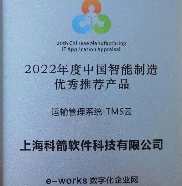 2022年度中國智能制造  優(yōu)秀推薦產(chǎn)品-TMS云