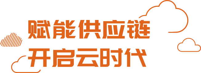 賦能供應(yīng)鏈 開啟云時代